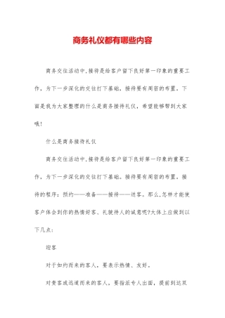 商务礼仪都有哪些内容