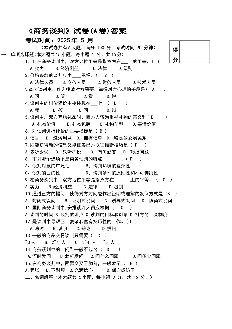 商务谈判试卷A答案_第1页