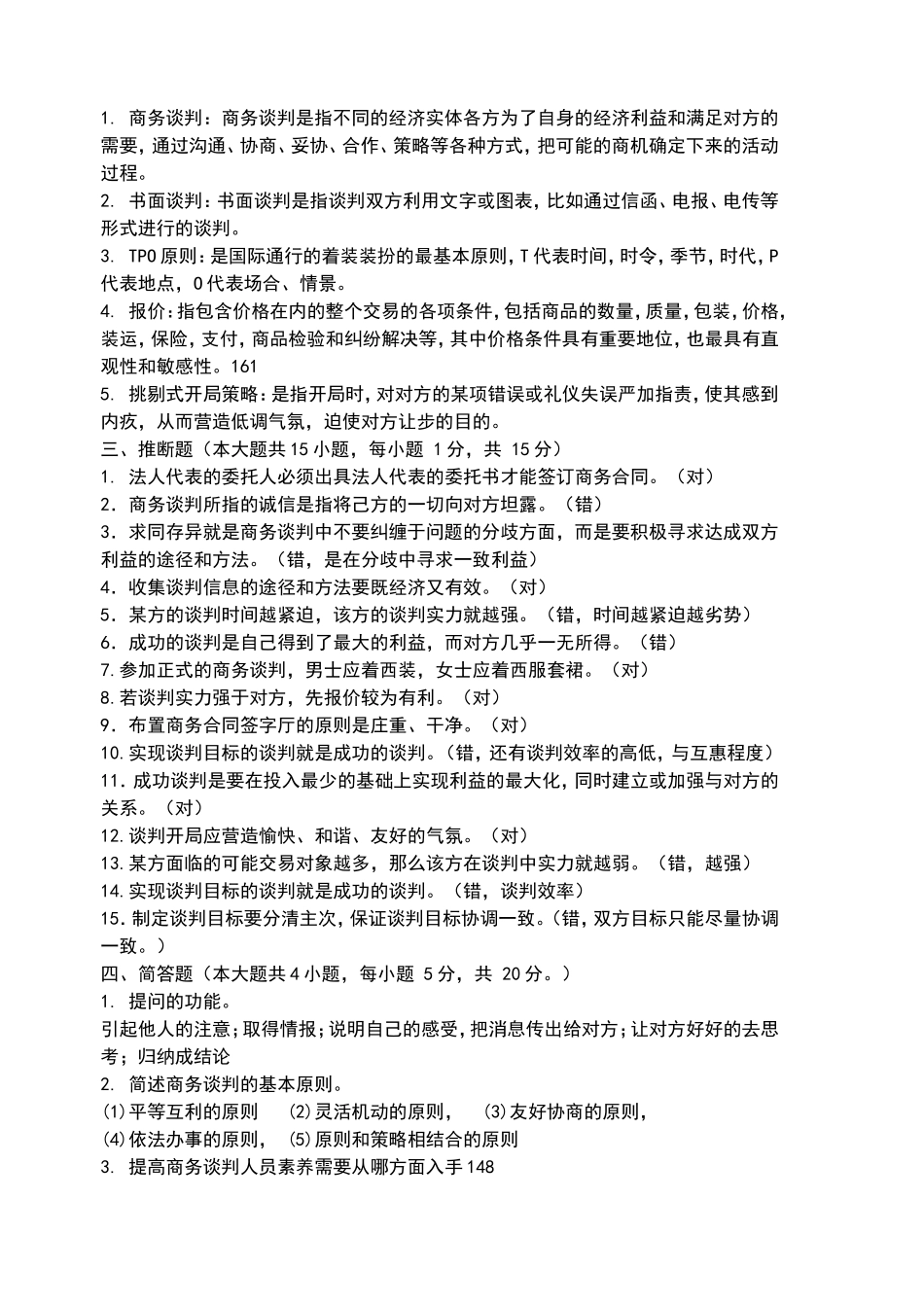 商务谈判试卷A答案_第2页