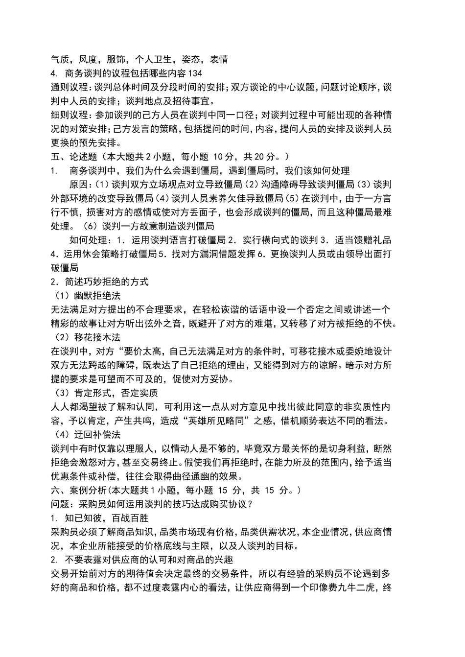 商务谈判试卷A答案_第3页