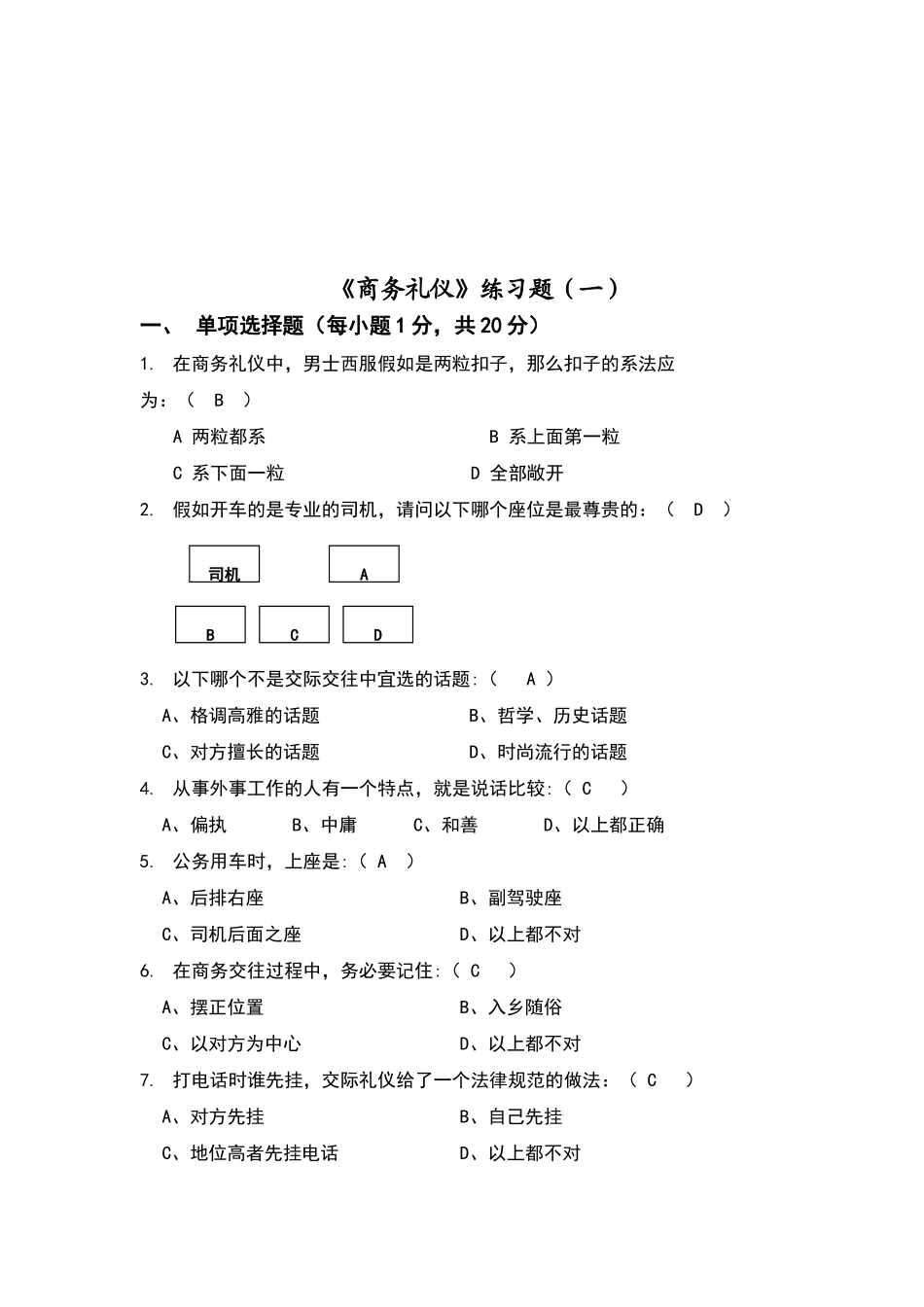 商务礼仪试卷及答案_第1页
