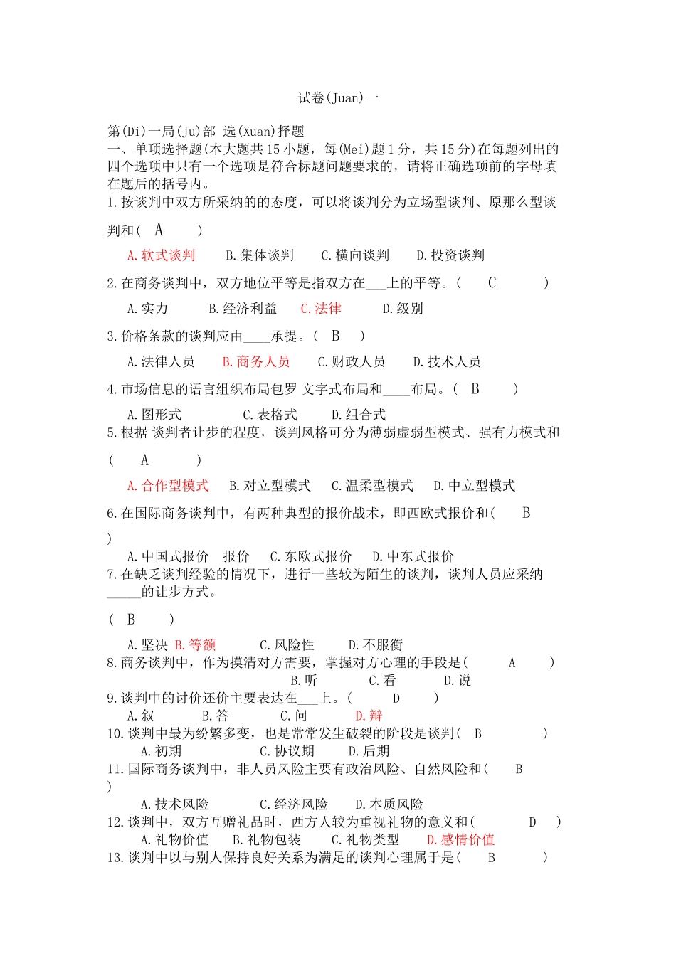 商务谈判试卷及答案_第1页