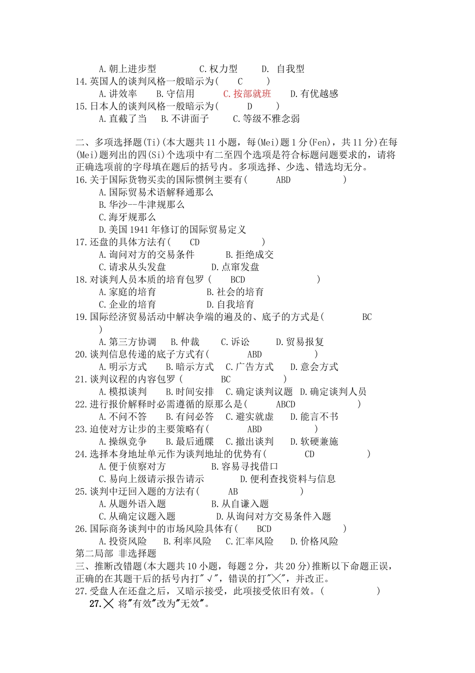 商务谈判试卷及答案_第2页