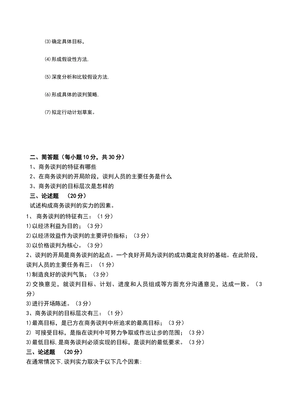 商务谈判试卷及答案_第3页