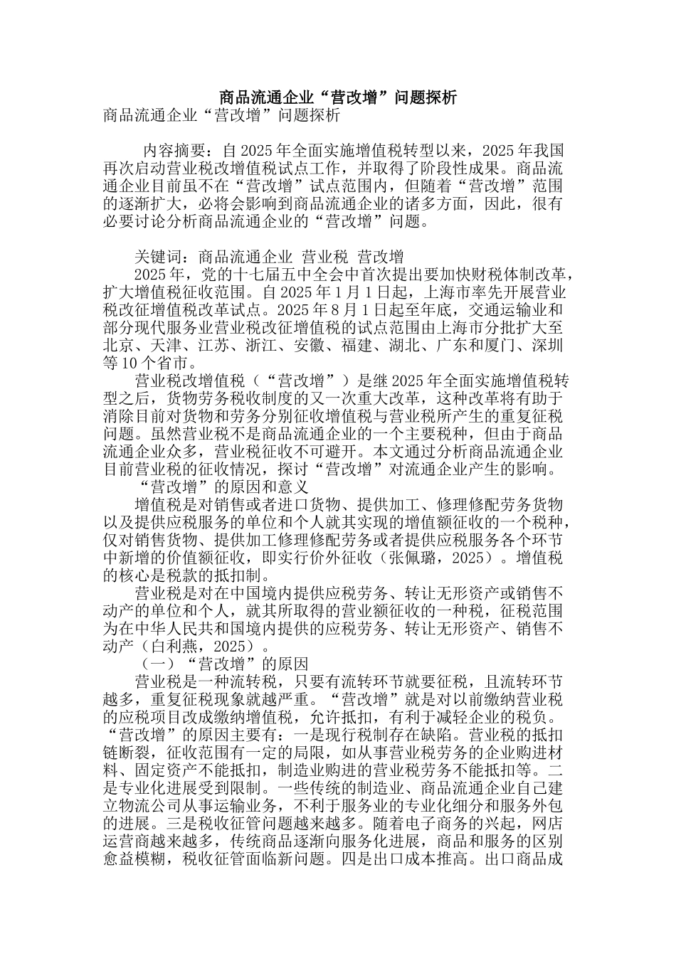 商品流通企业“营改增”问题探析_第1页