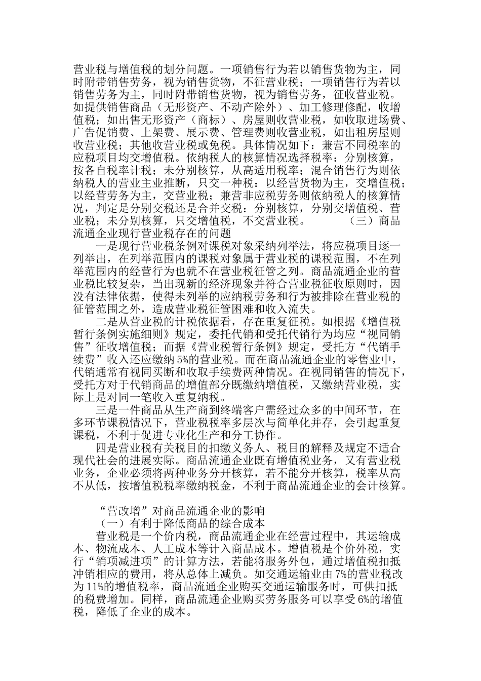 商品流通企业“营改增”问题探析_第3页