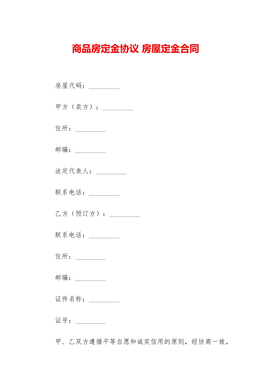 商品房定金协议-房屋定金合同_第1页