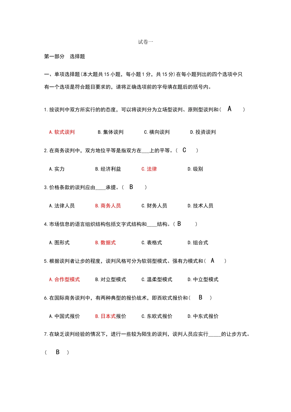 商务谈判试卷及答案(1)_第1页