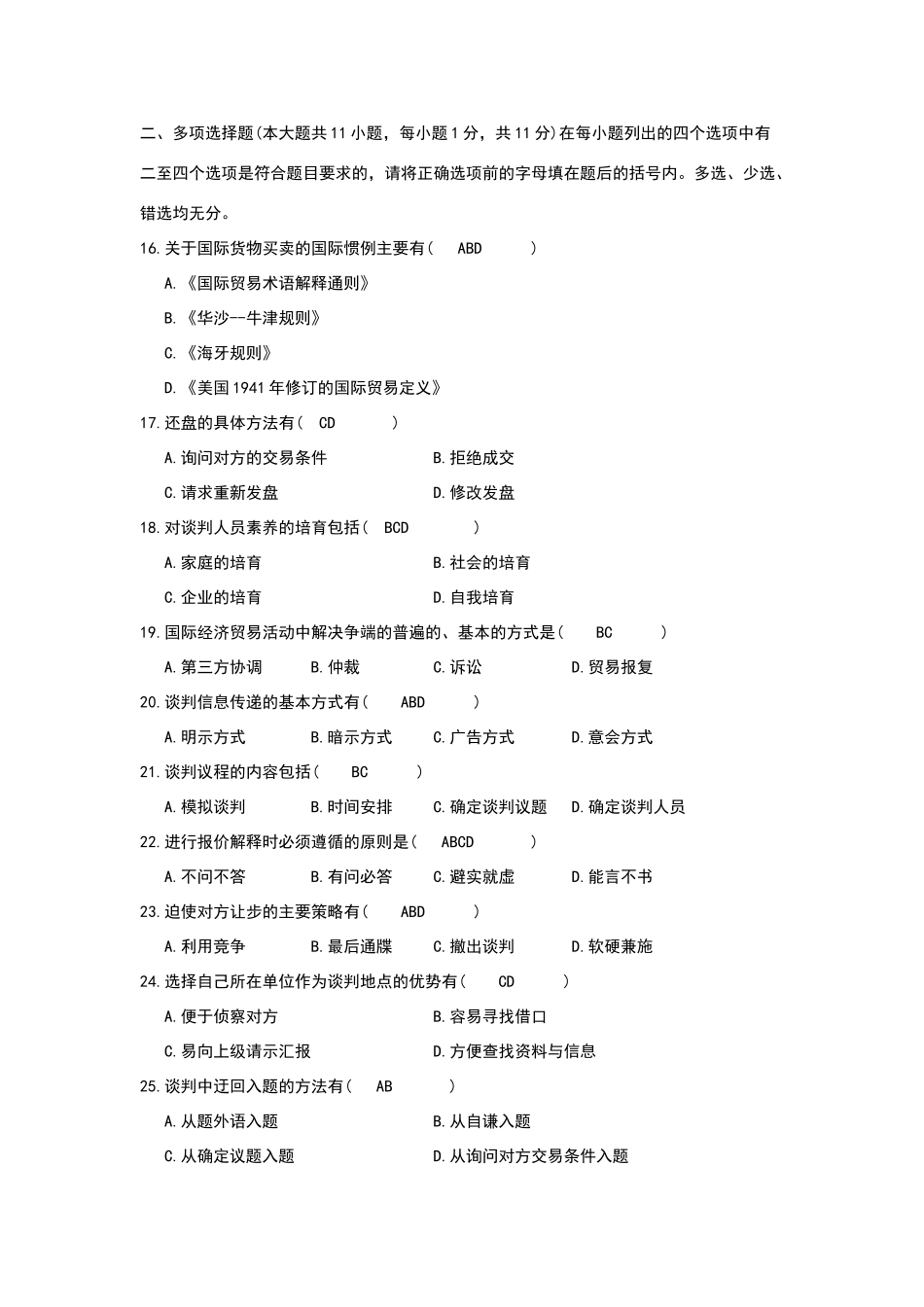 商务谈判试卷及答案(1)_第3页