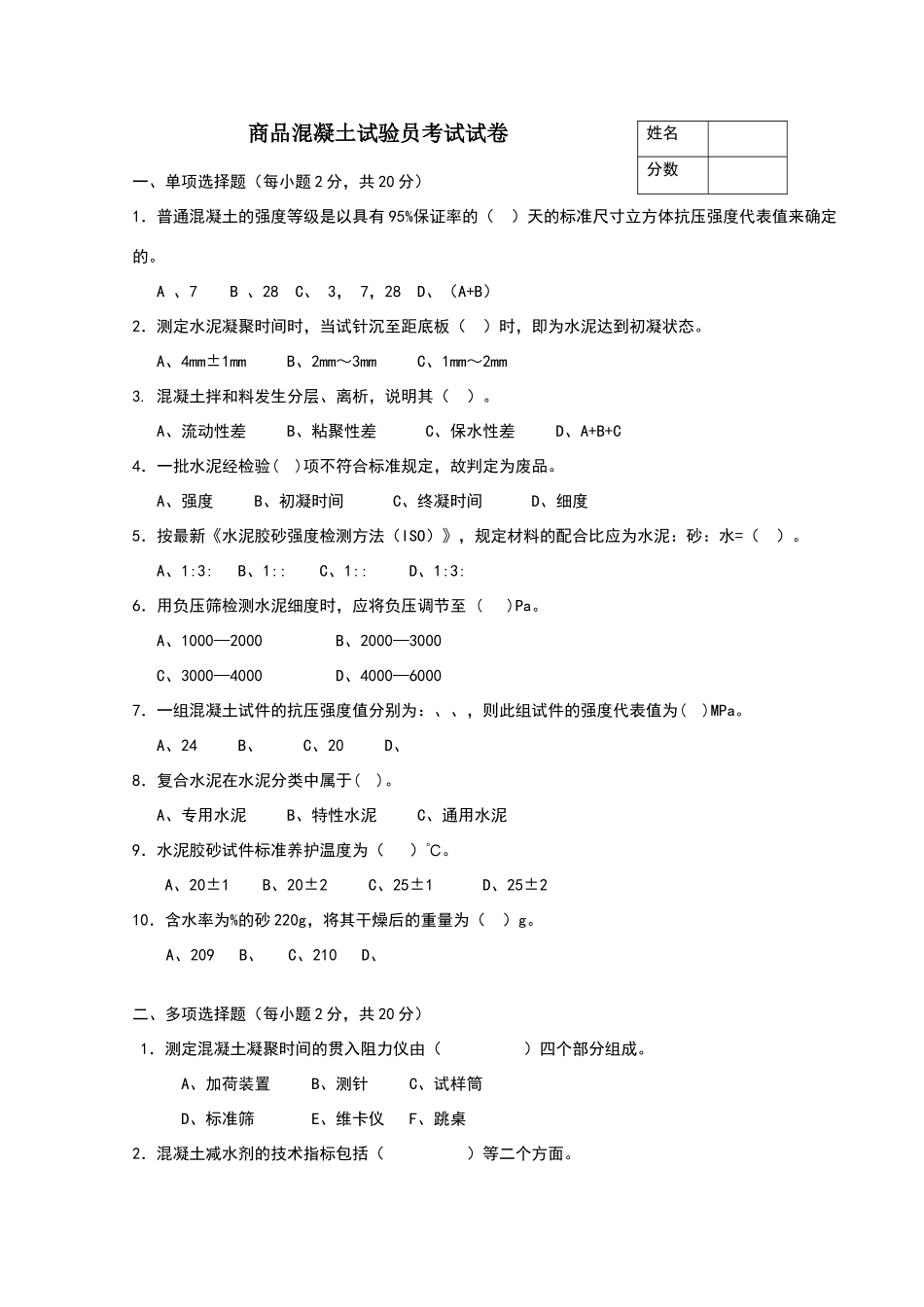 商品混凝土试验员考试试卷_第1页