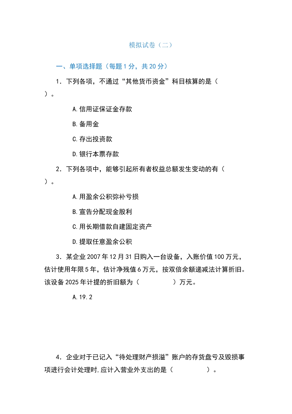 商品流通企业会计模拟试卷二_第1页