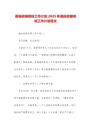 商场收银领班工作计划-2025年酒店收银领班工作计划范文