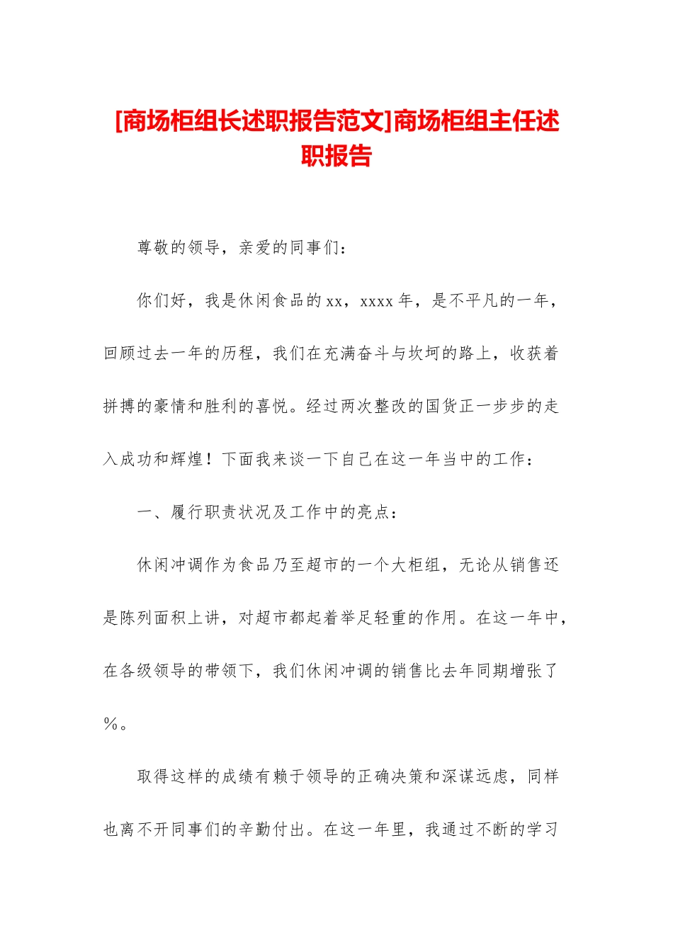 商场柜组主任述职报告_第1页