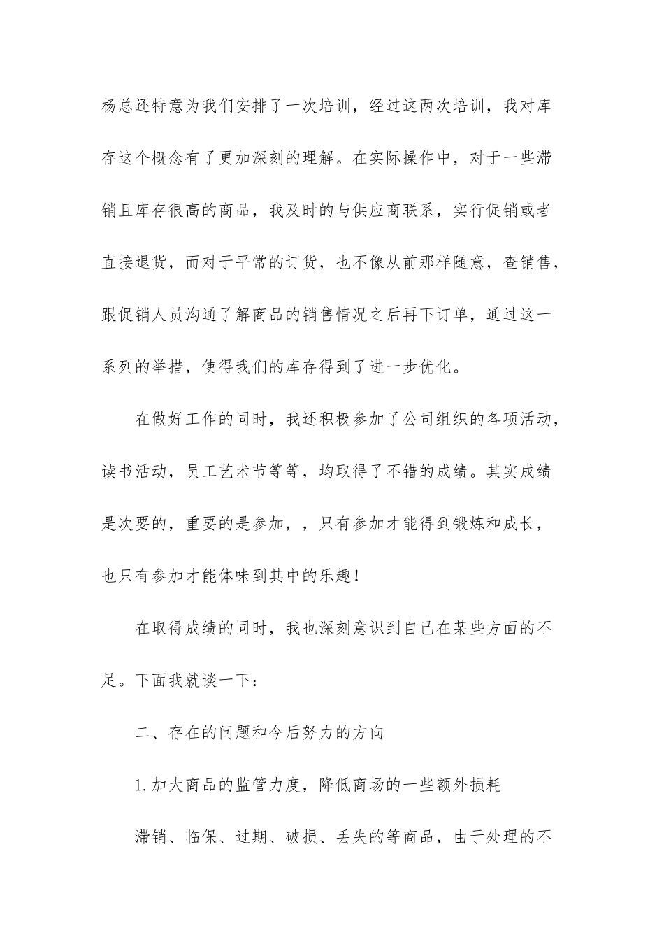 商场柜组主任述职报告_第3页