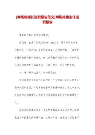 商场柜组主任述职报告