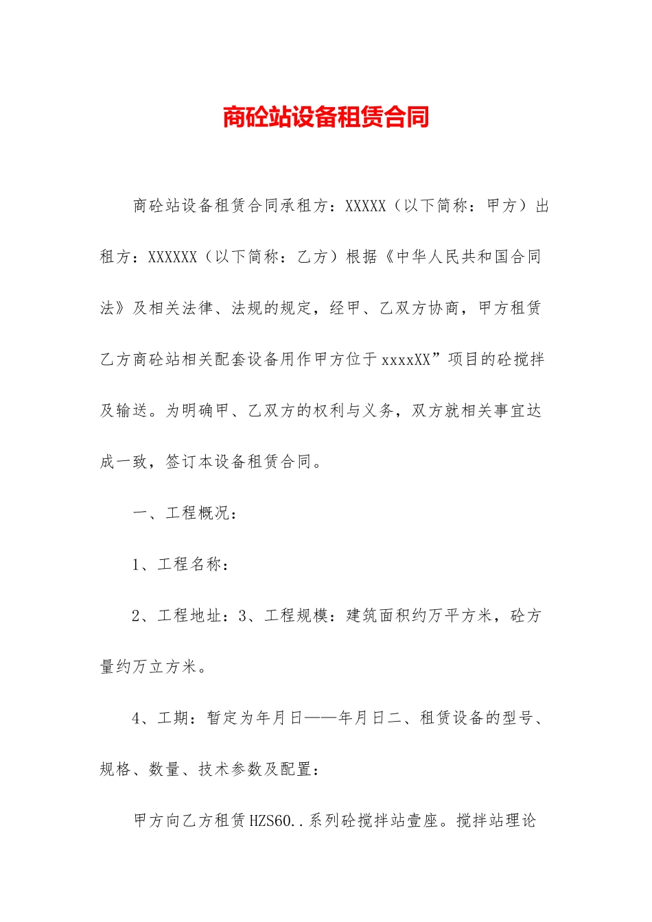 商砼站设备租赁合同_第1页