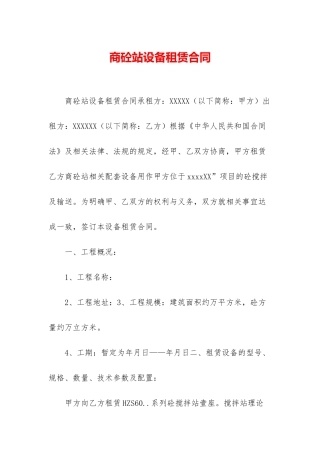 商砼站设备租赁合同