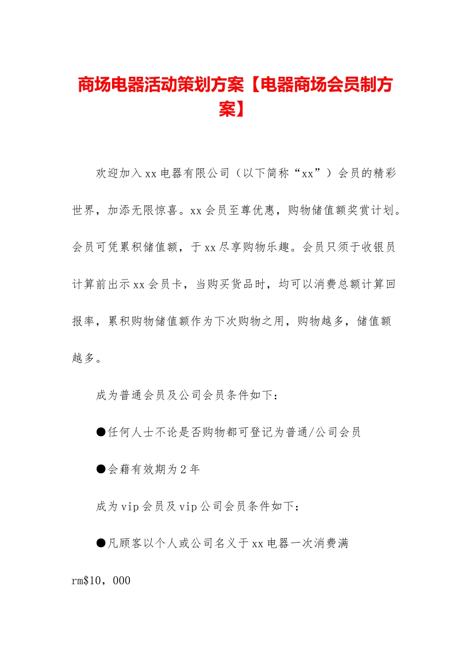 商场电器活动策划方案_第1页