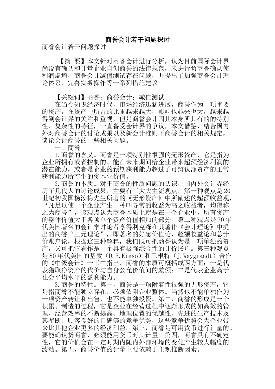 商誉会计若干问题探讨_第1页