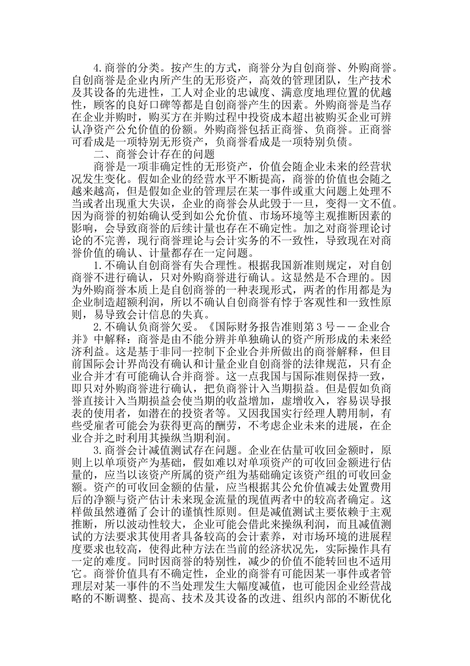 商誉会计若干问题探讨_第2页
