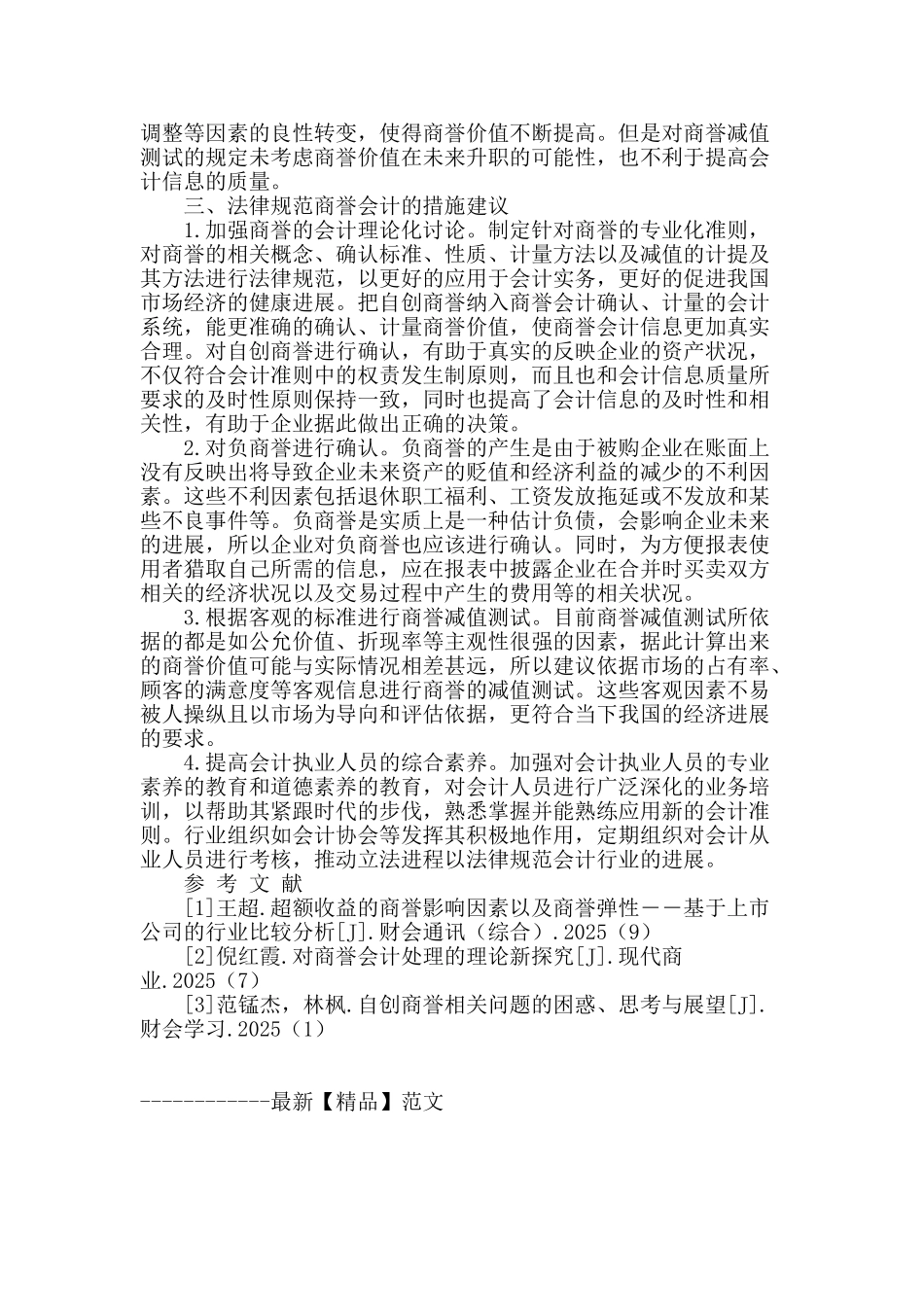 商誉会计若干问题探讨_第3页