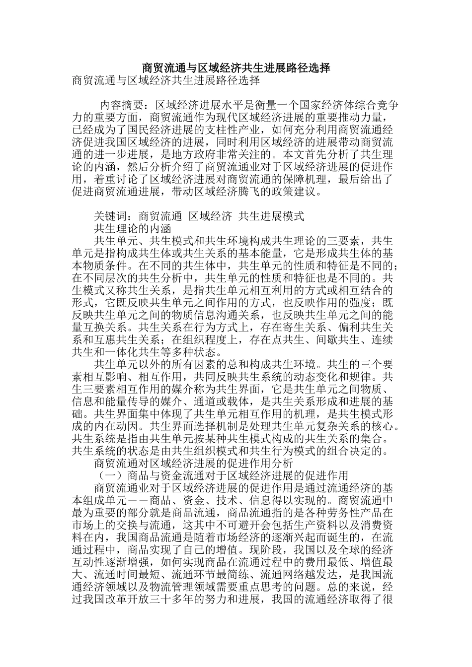 商贸流通与区域经济共生发展路径选择_第1页