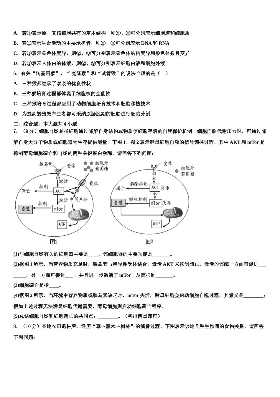 商洛市重点中学高考生物三模试卷含解析_第2页