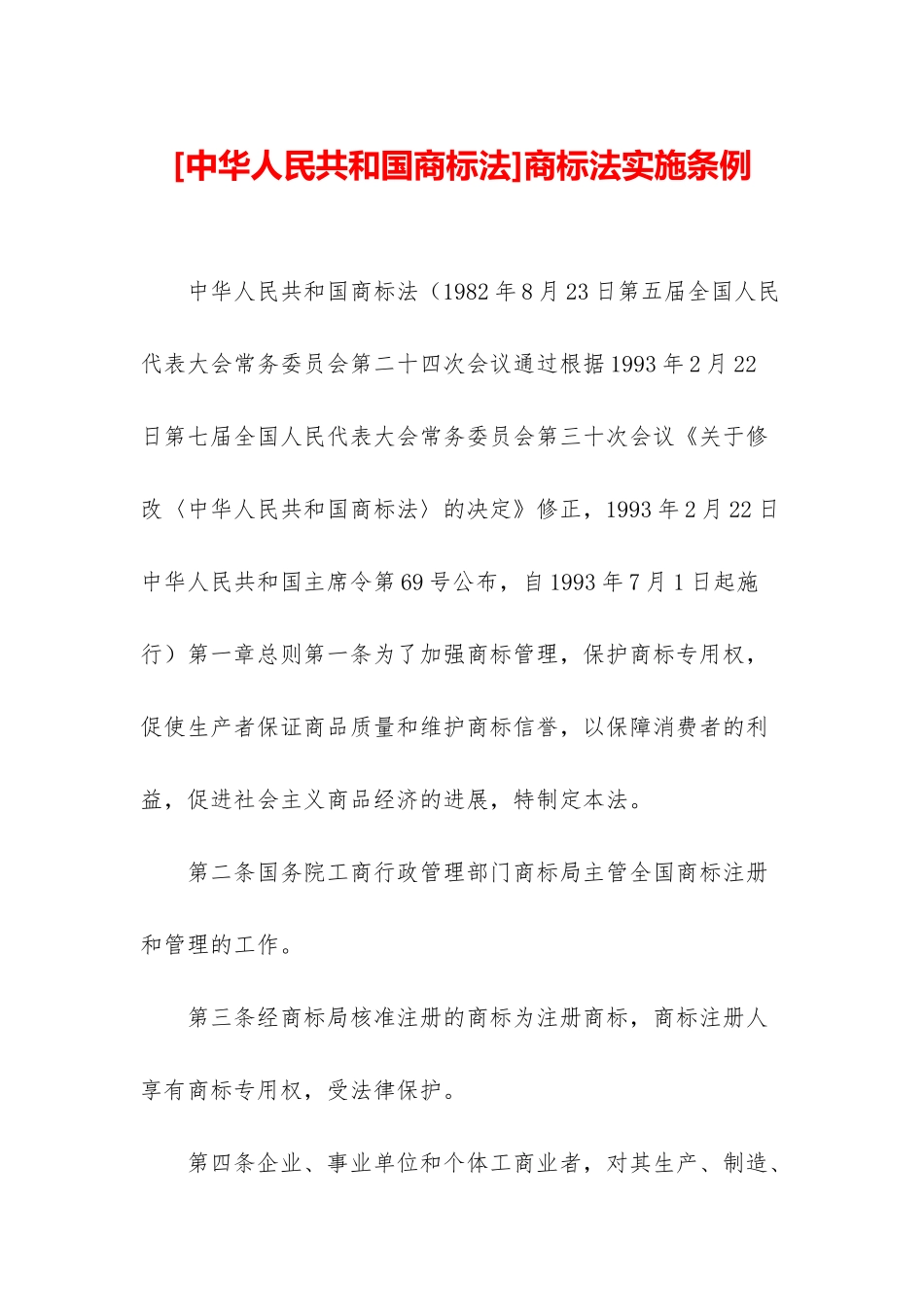 商标法实施条例_第1页