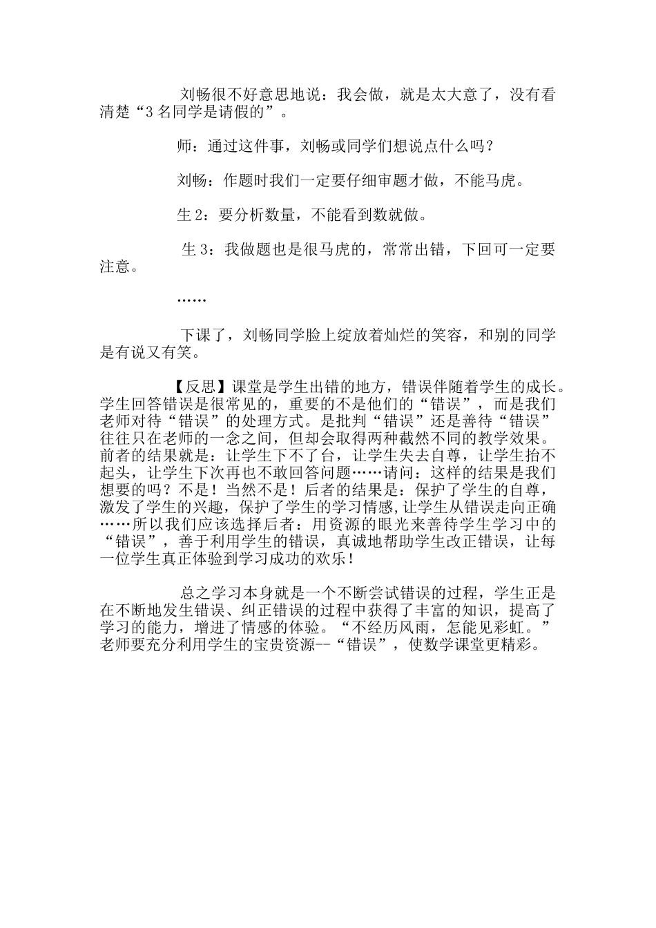 善待学生的“错误”-让数学课堂更精彩——小学数学案例分析_第3页