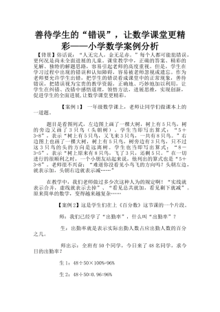 善待学生的“错误”-让数学课堂更精彩——小学数学案例分析
