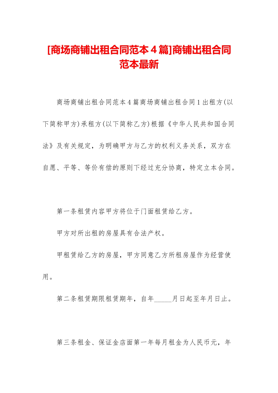 商铺出租合同范本最新_第1页