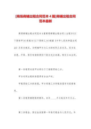 商铺出租合同范本最新