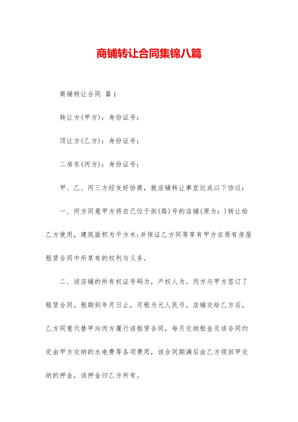 商铺转让合同集锦八篇_第1页