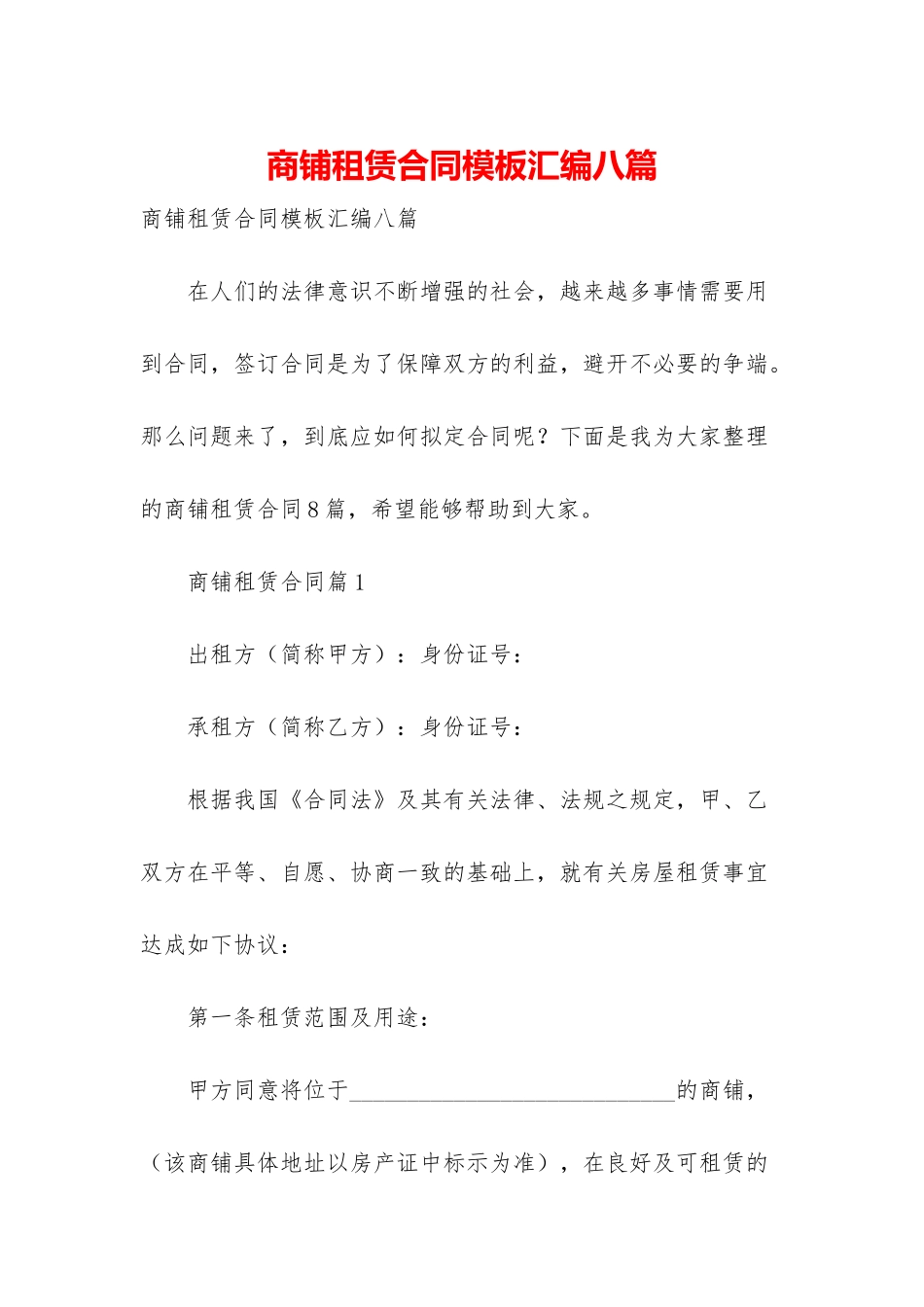 商铺租赁合同模板汇编八篇_第1页