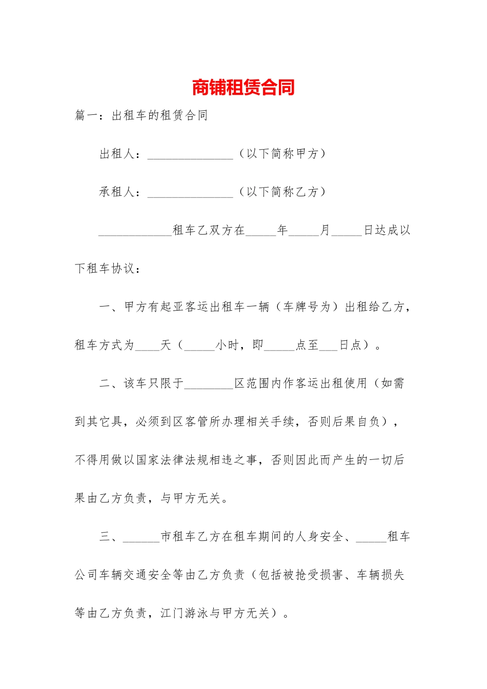 商铺租赁合同_第1页