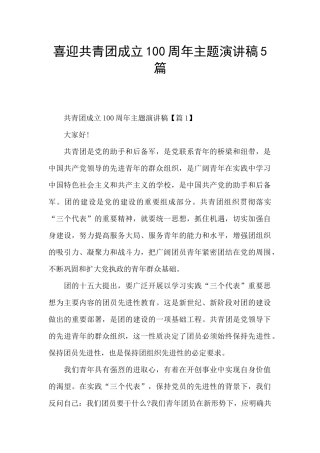 喜迎共青团成立100周年主题演讲稿5篇