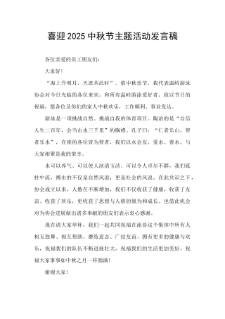 喜迎2025中秋节主题活动发言稿