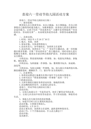 喜迎六一劳动节幼儿园活动方案
