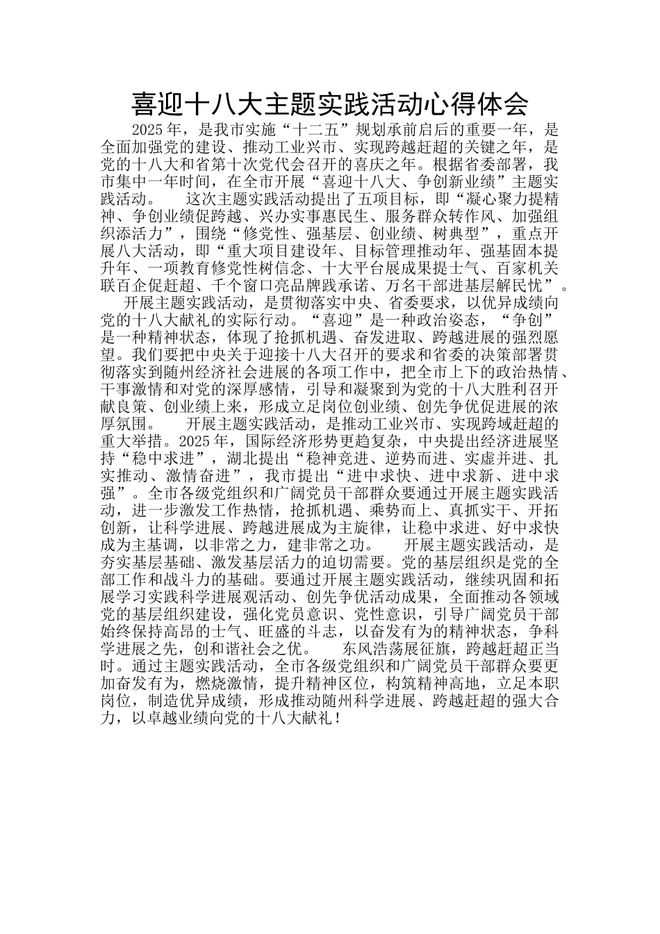 喜迎十八大主题实践活动心得体会_第1页
