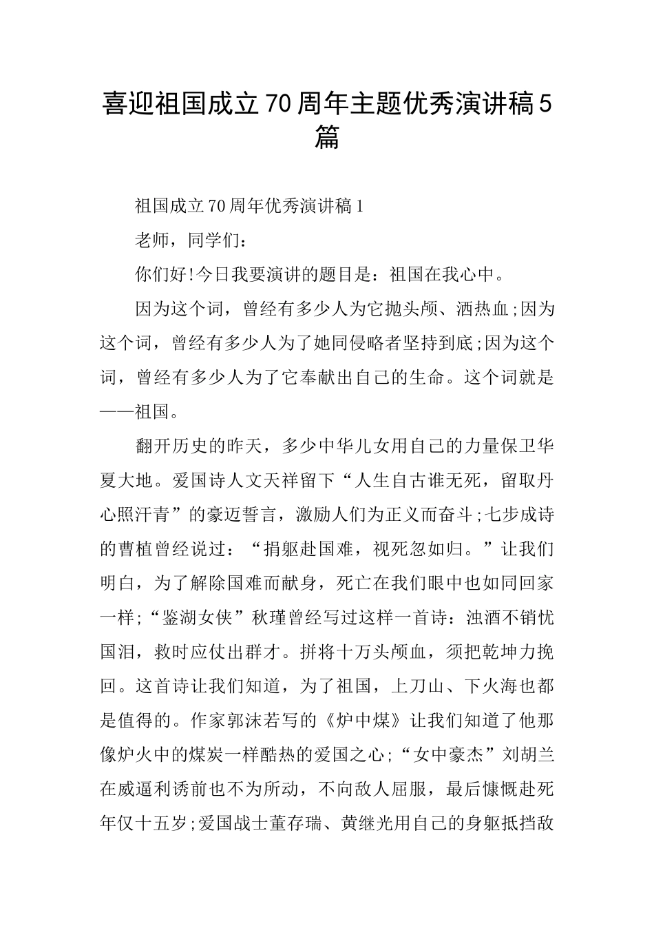 喜迎祖国成立70周年主题优秀演讲稿5篇_第1页