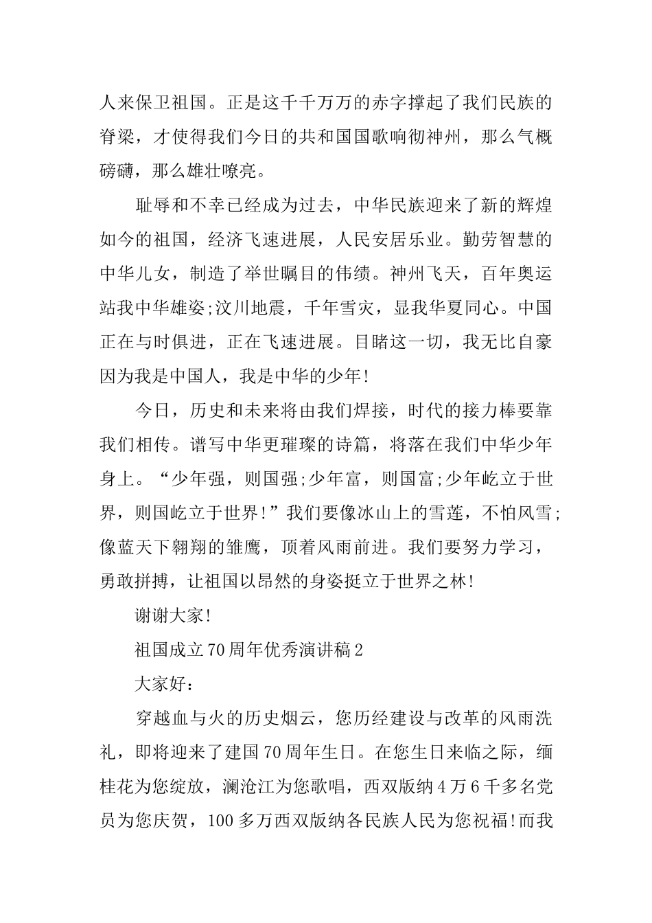 喜迎祖国成立70周年主题优秀演讲稿5篇_第2页