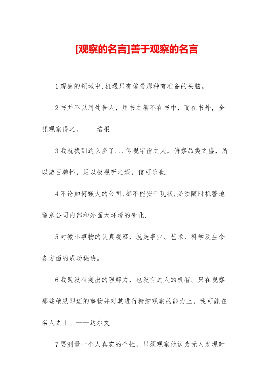 善于观察的名言_第1页