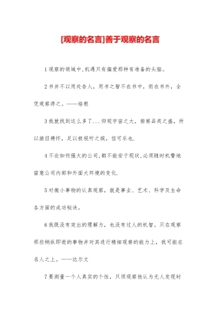 善于观察的名言