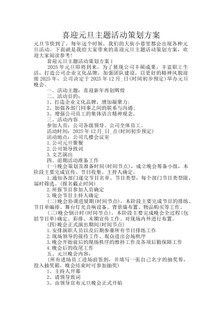 喜迎元旦主题活动策划方案