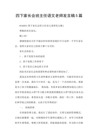 四下家长会班主任语文老师发言稿5篇