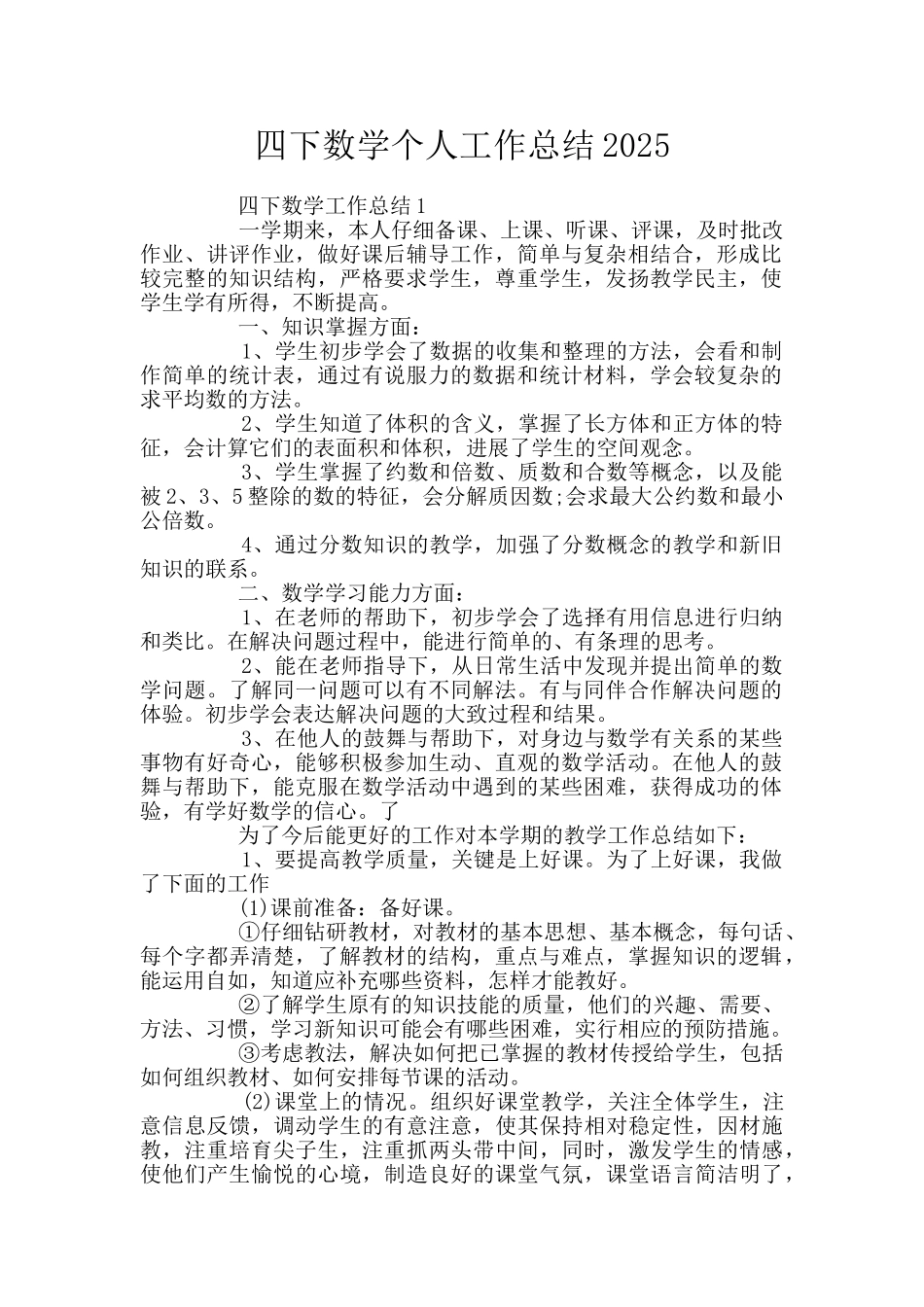 四下数学个人工作总结2025_第1页