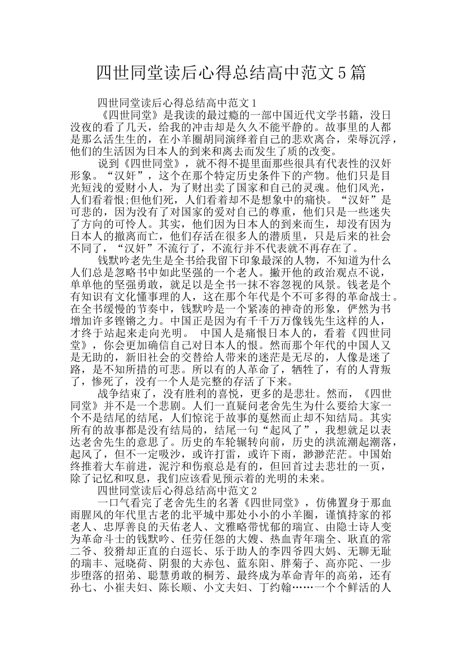 四世同堂读后心得总结高中范文5篇_第1页