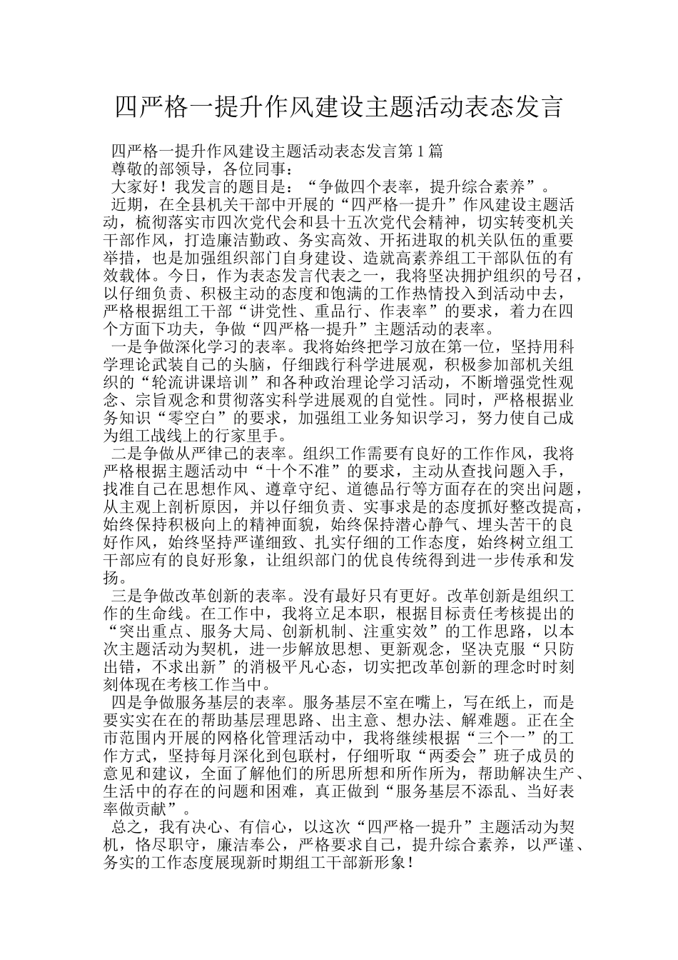 四严格一提升作风建设主题活动表态发言_第1页