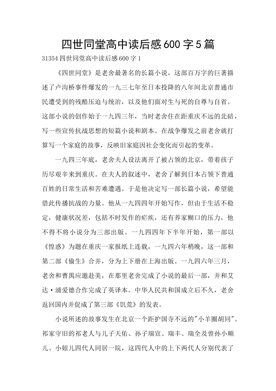 四世同堂高中读后感600字5篇_第1页