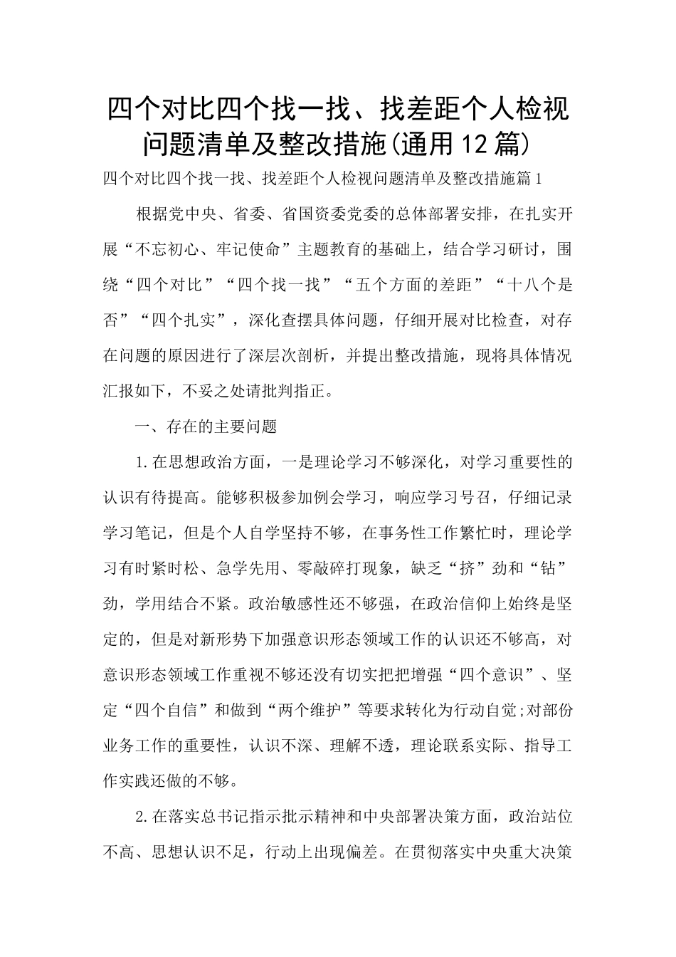 四个对照四个找一找、找差距个人检视问题清单及整改措施(通用12篇)_第1页
